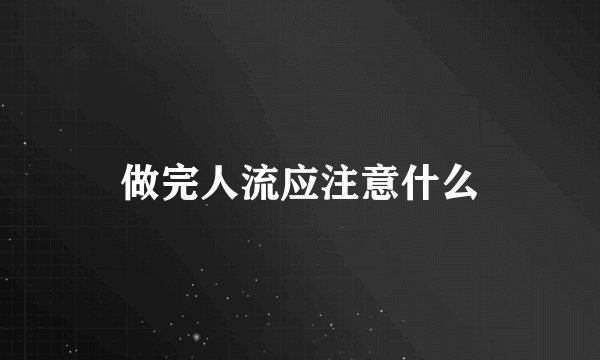 做完人流应注意什么