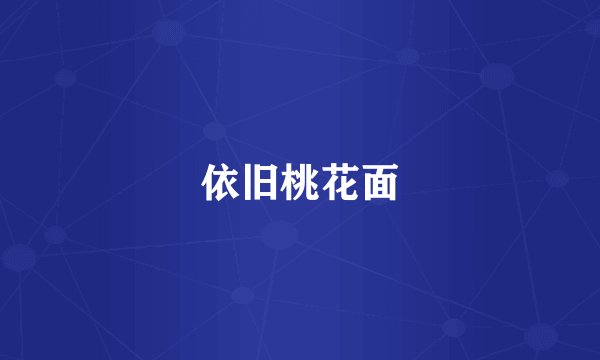 依旧桃花面