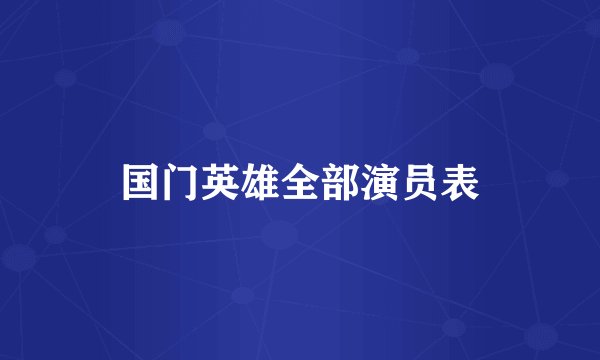 国门英雄全部演员表