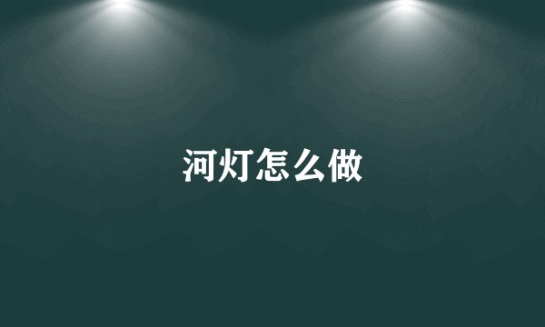 河灯怎么做