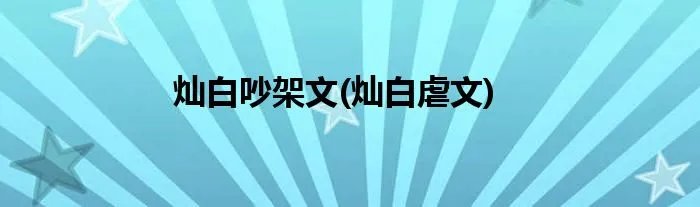 灿白吵架文(灿白虐文)