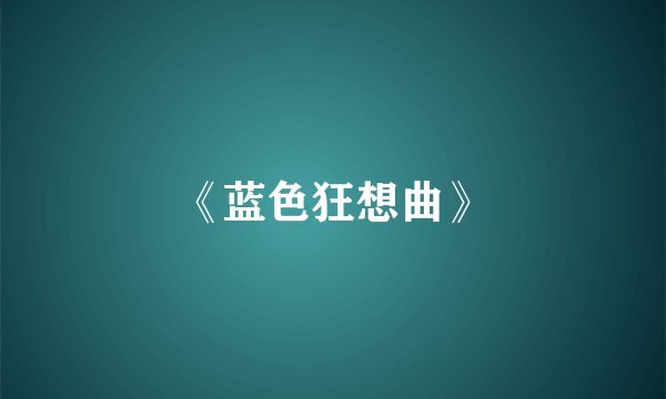 《蓝色狂想曲》