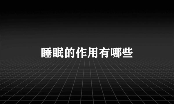 睡眠的作用有哪些