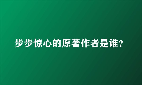 步步惊心的原著作者是谁？