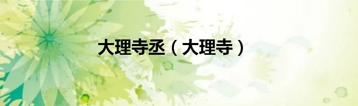 大理寺丞（大理寺）