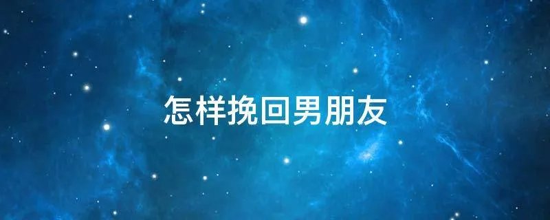 怎样挽回男朋友