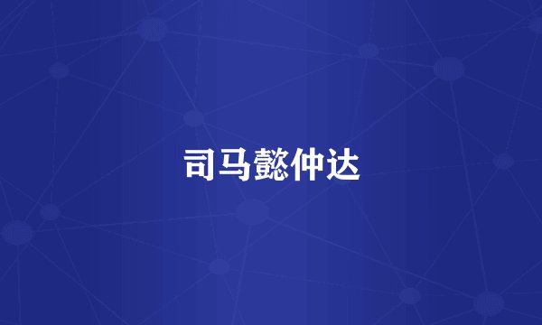 司马懿仲达