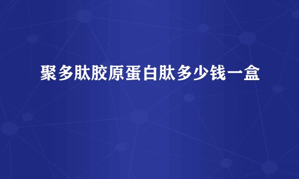 聚多肽胶原蛋白肽多少钱一盒