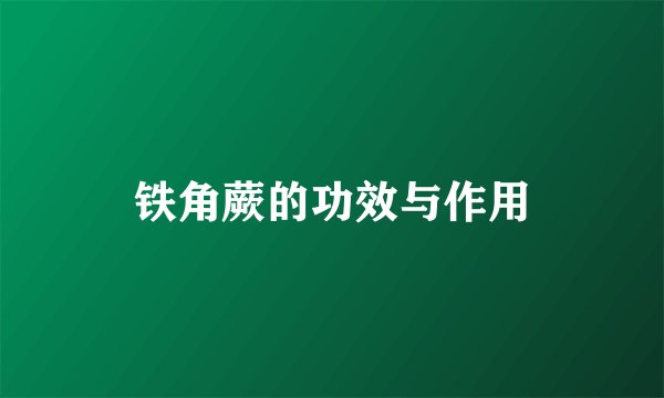 铁角蕨的功效与作用