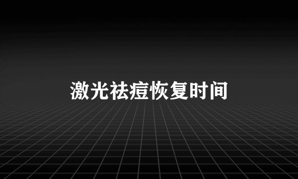 激光祛痘恢复时间