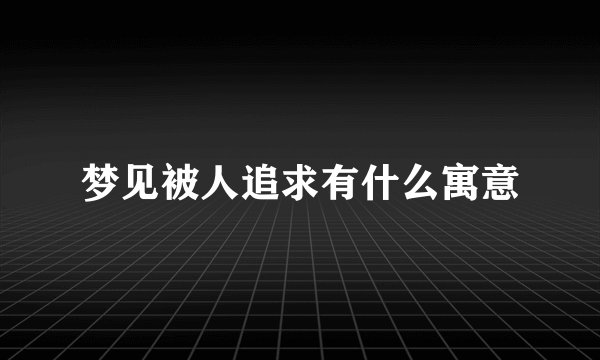 梦见被人追求有什么寓意