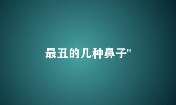 最丑的几种鼻子