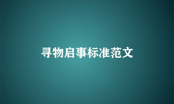 寻物启事标准范文
