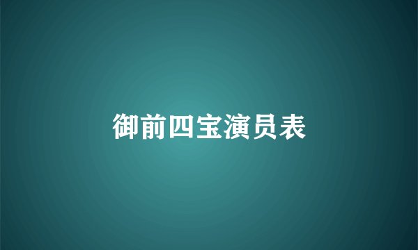 御前四宝演员表