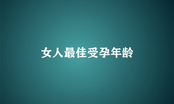 女人最佳受孕年龄