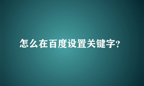 怎么在百度设置关键字？