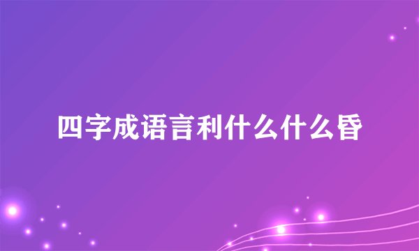 四字成语言利什么什么昏