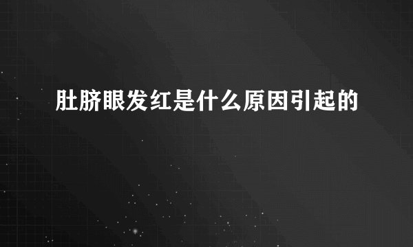 肚脐眼发红是什么原因引起的