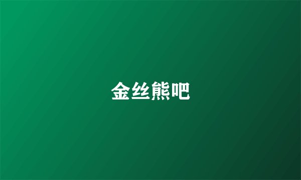 金丝熊吧