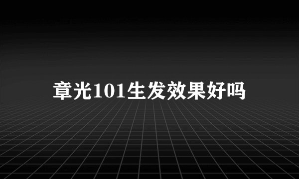 章光101生发效果好吗