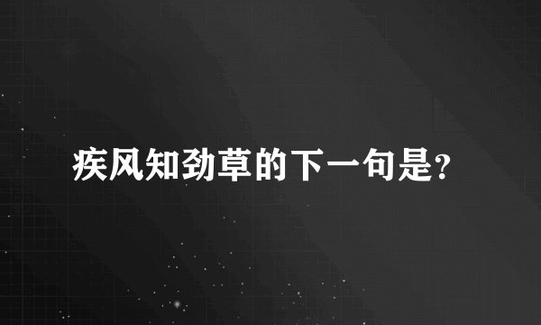 疾风知劲草的下一句是？