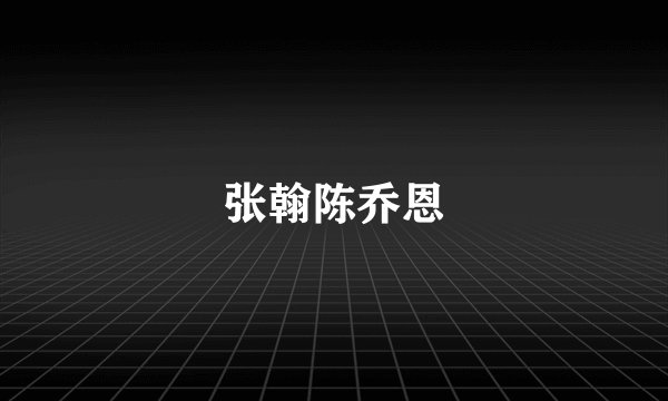 张翰陈乔恩
