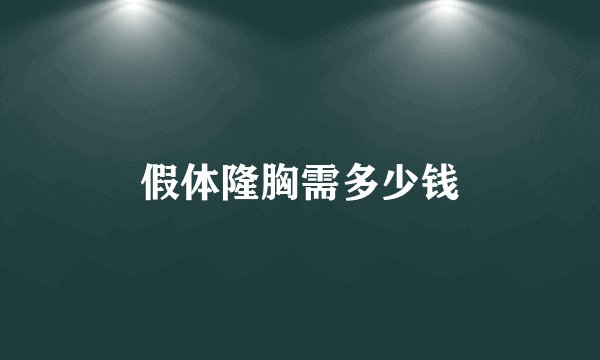 假体隆胸需多少钱
