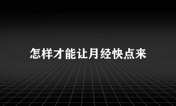 怎样才能让月经快点来
