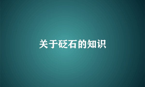 关于砭石的知识