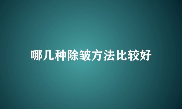 哪几种除皱方法比较好