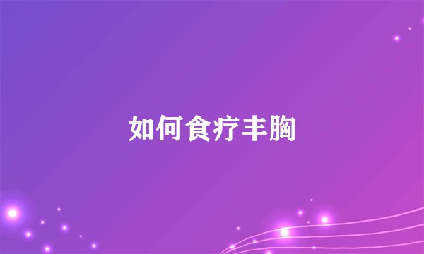 如何食疗丰胸