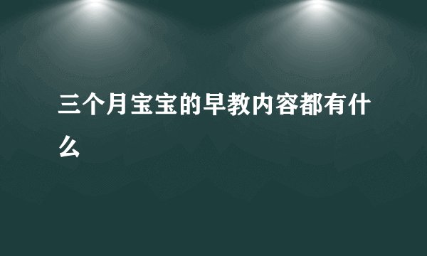 三个月宝宝的早教内容都有什么
