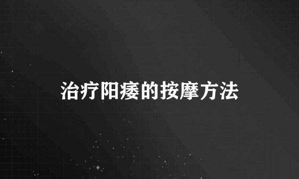 治疗阳痿的按摩方法