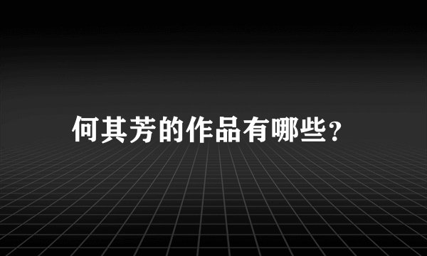 何其芳的作品有哪些？