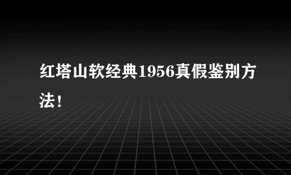 红塔山软经典1956真假鉴别方法！