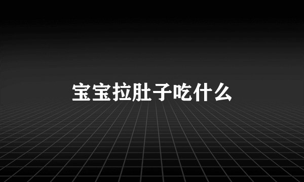 宝宝拉肚子吃什么