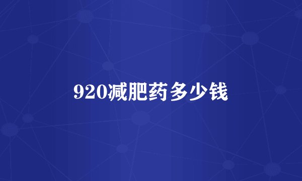 920减肥药多少钱