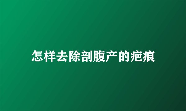 怎样去除剖腹产的疤痕
