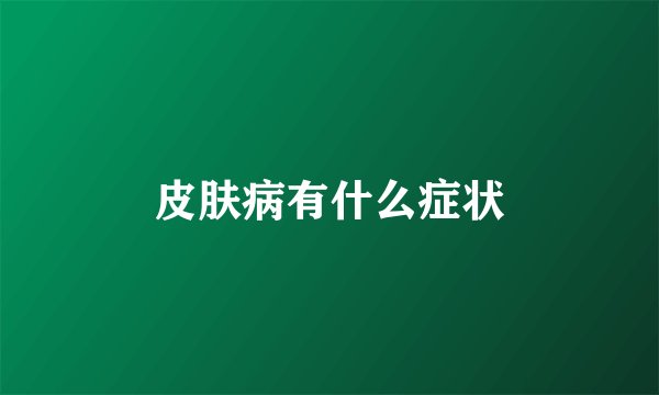 皮肤病有什么症状