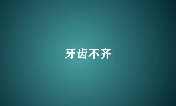 牙齿不齐