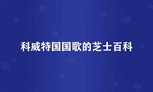 科威特国国歌的芝士百科