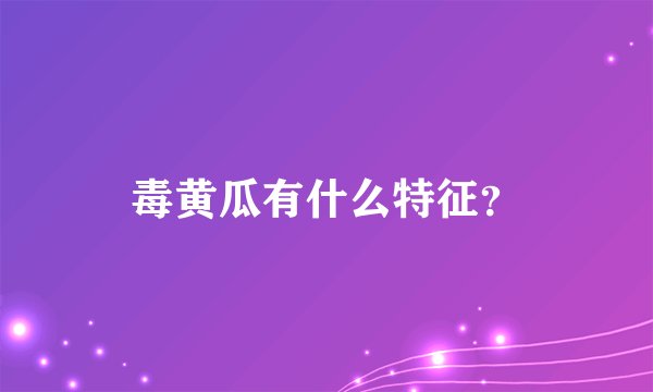 毒黄瓜有什么特征？