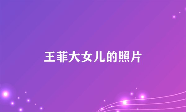 王菲大女儿的照片