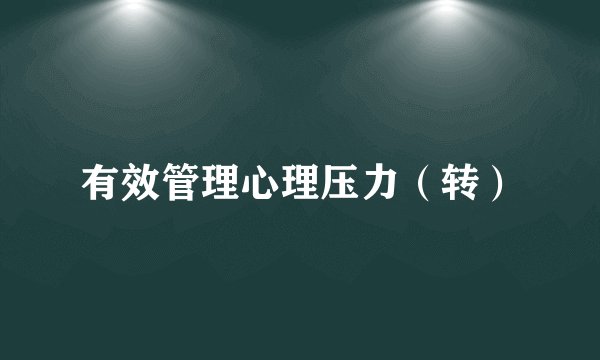 有效管理心理压力（转）