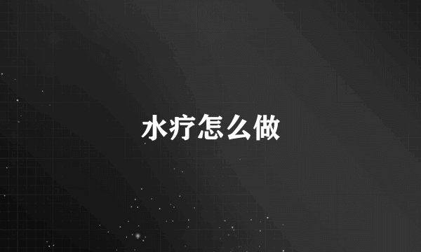 水疗怎么做