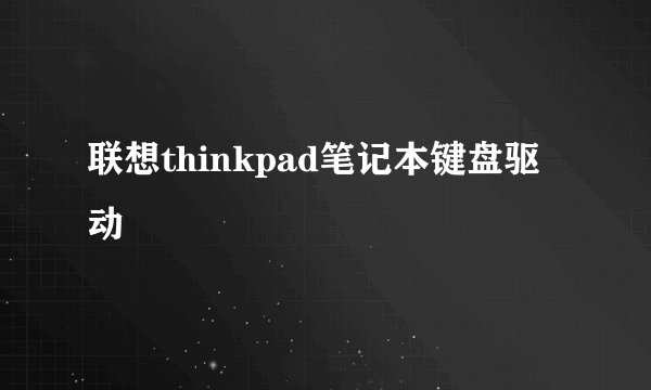 联想thinkpad笔记本键盘驱动