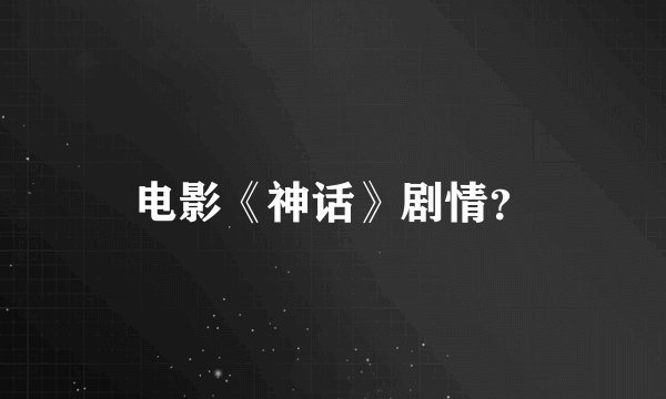 电影《神话》剧情？
