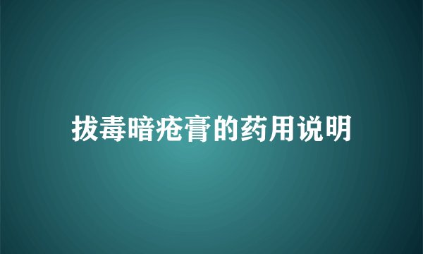 拔毒暗疮膏的药用说明