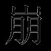 崩