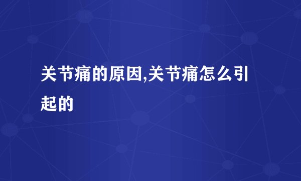关节痛的原因,关节痛怎么引起的